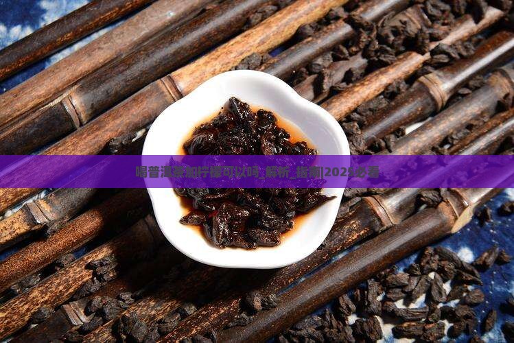 喝普洱茶加柠檬可以吗