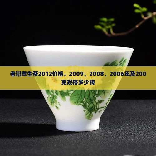 老班章生茶2012
