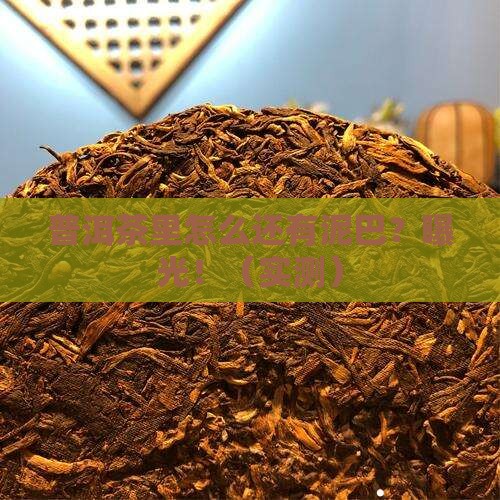 普洱茶里的泥巴是什么做的