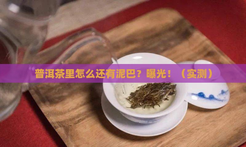 普洱茶里的泥巴是什么做的