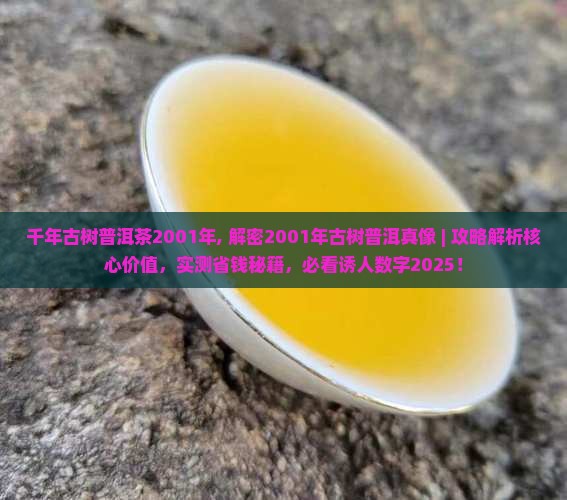 千年古树普洱茶2001年