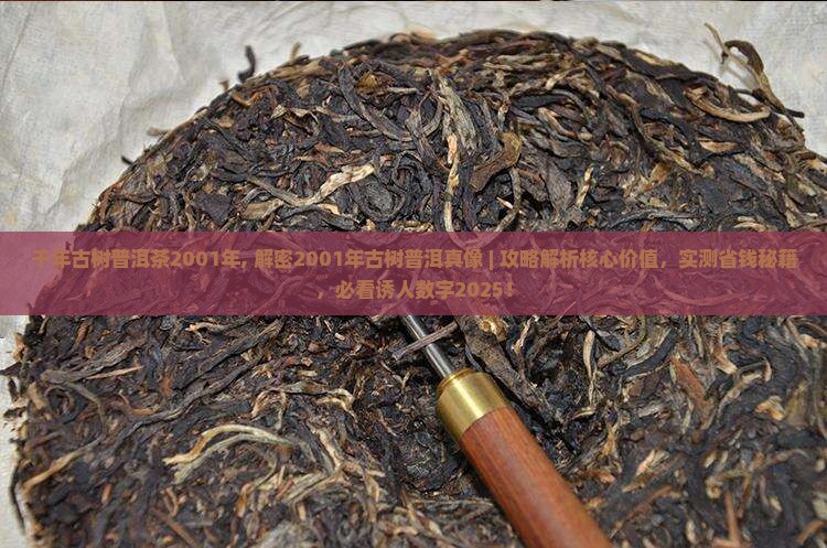 千年古树普洱茶2001年