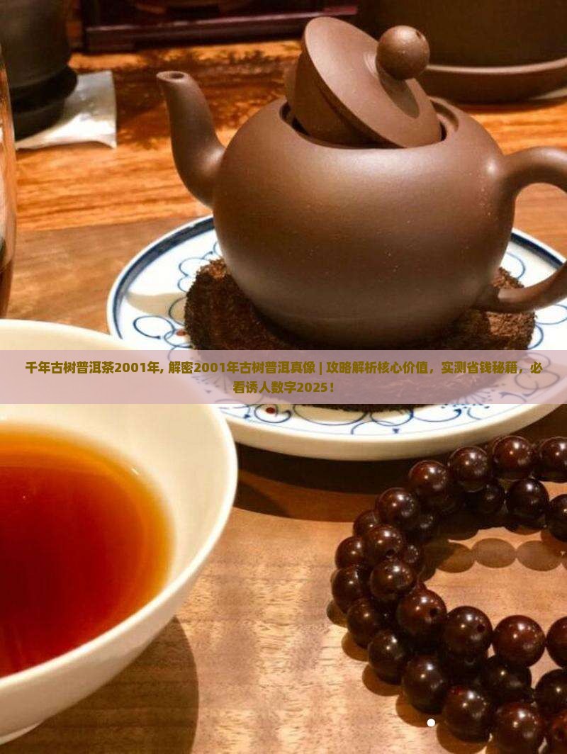 千年古树普洱茶2001年