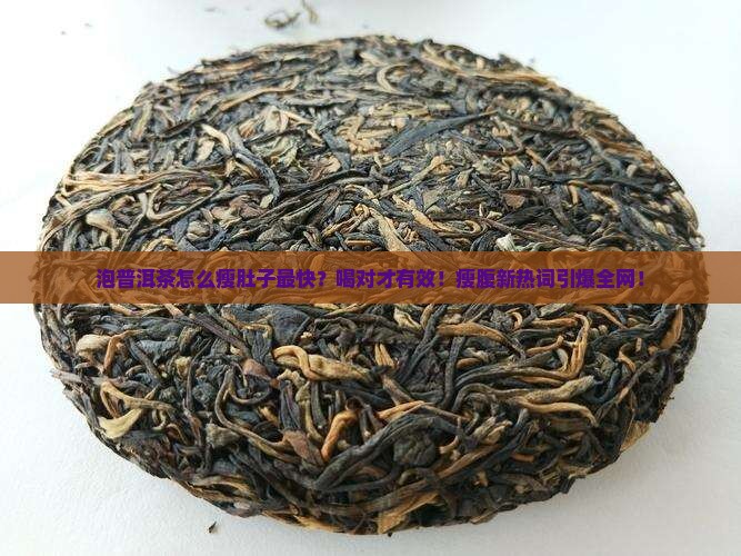 泡普洱茶怎么瘦肚子最快