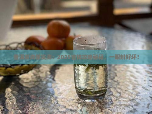 普洱茶如何辨别品种好坏