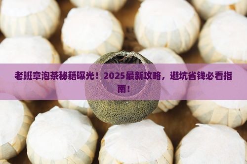 老班章泡茶的做法大全