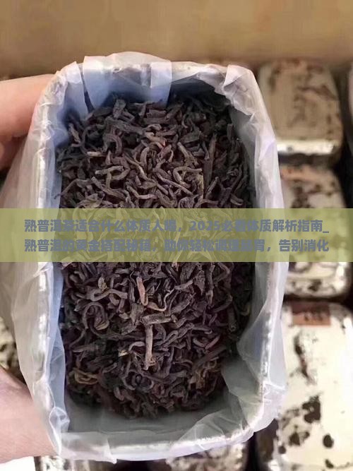 熟普洱茶适合什么体质人喝