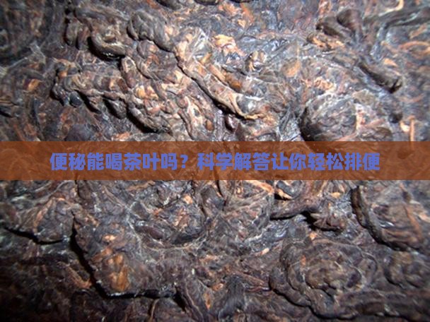便秘能喝茶叶吗
