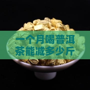 喝一个月普洱茶能减多少钱