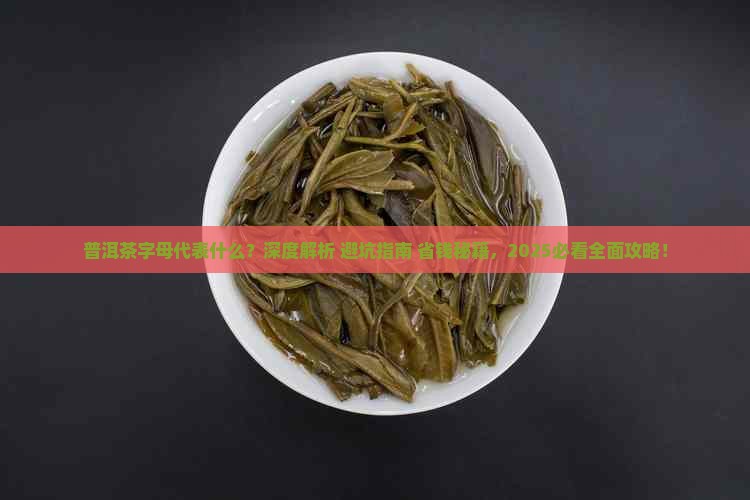 普洱茶的字母代表什么