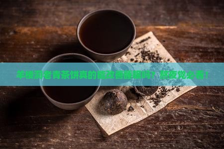 羊楼洞老青茶饼