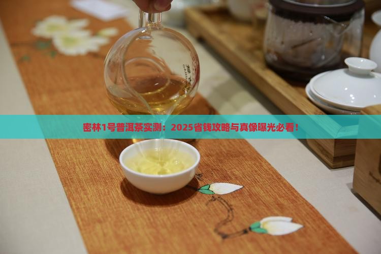 密林1号普洱茶