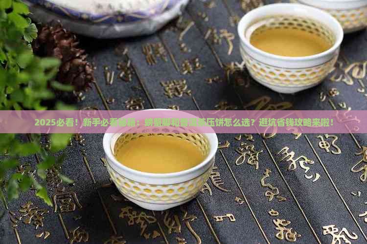 螃蟹脚和普洱茶压饼