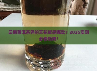 云南最出名的普洱茶是什么茶