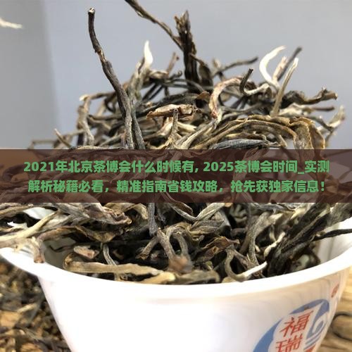 2021年北京茶博会什么时候有