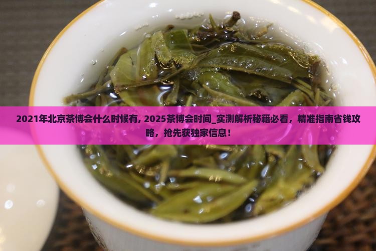 2021年北京茶博会什么时候有