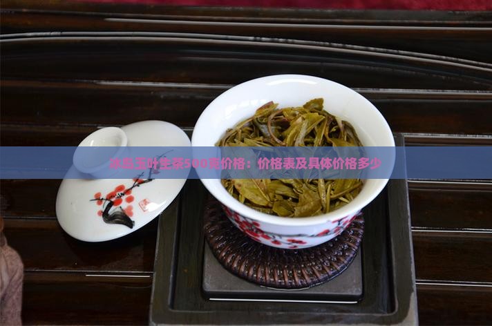 冰岛玉叶生茶500克价格