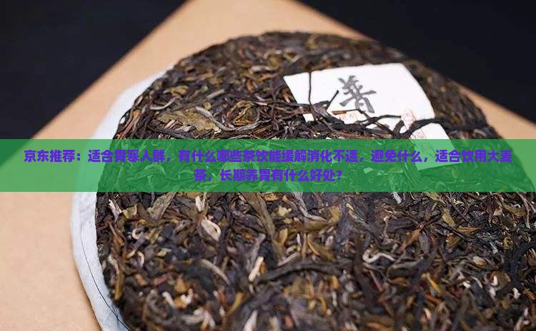 养胃的有什么茶