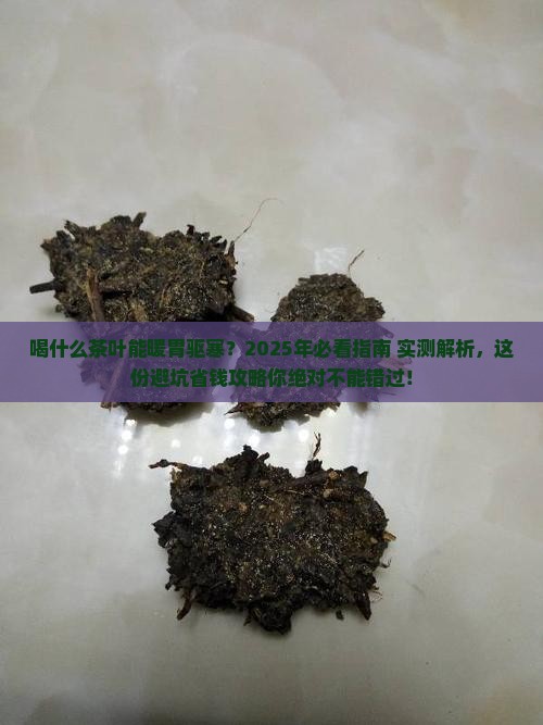 喝什么茶叶暖胃驱寒