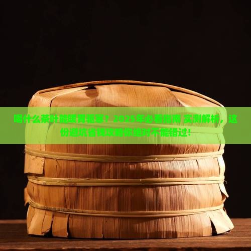 喝什么茶叶暖胃驱寒