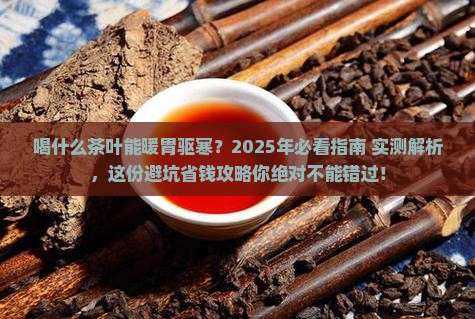喝什么茶叶暖胃驱寒