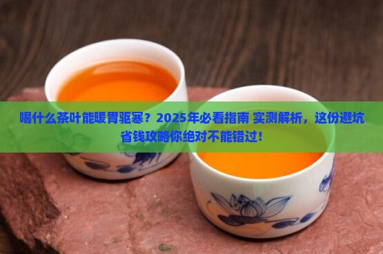 喝什么茶叶暖胃驱寒