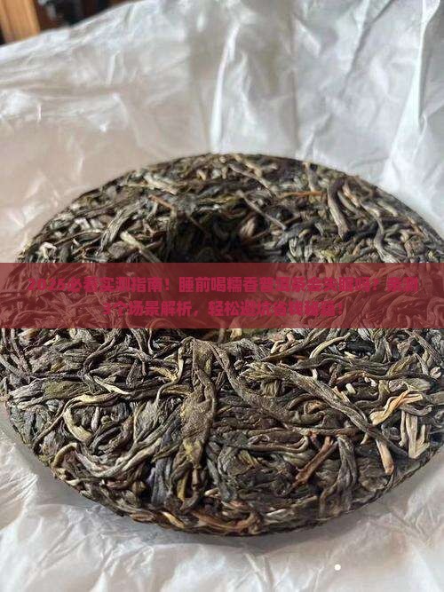 糯香普洱茶睡前可以喝吗