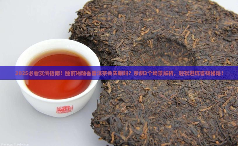糯香普洱茶睡前可以喝吗