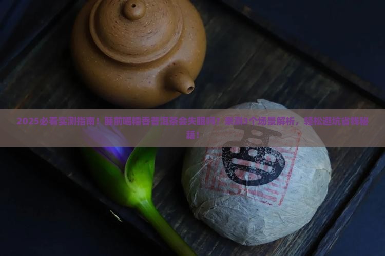 糯香普洱茶睡前可以喝吗