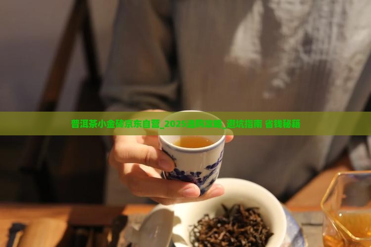 普洱茶小金砖京东自营