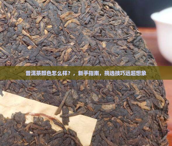 普洱茶颜色怎么样
