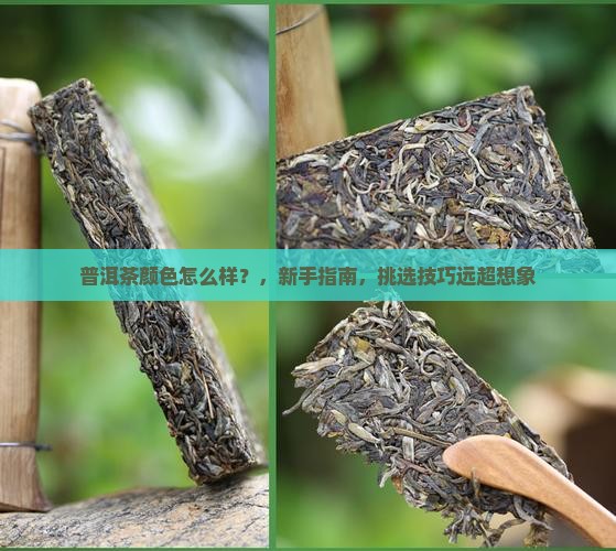 普洱茶颜色怎么样