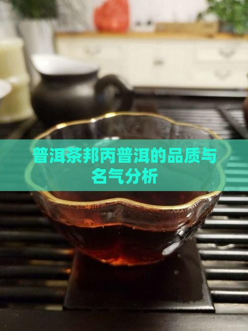 邦丙普洱茶有名吗