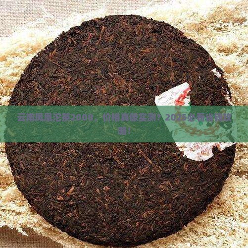 云南凤凰沱茶2008价钱