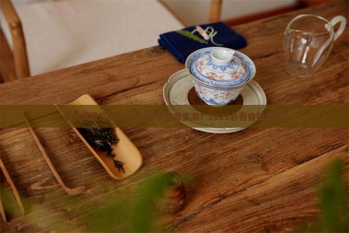 云南凤凰沱茶2008价钱