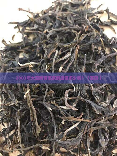 2003年大渡岗普洱茶价格