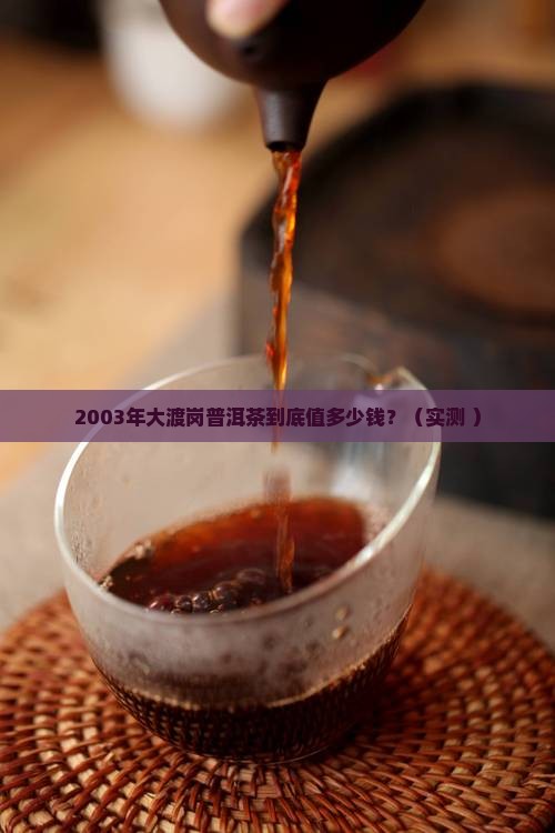 2003年大渡岗普洱茶价格