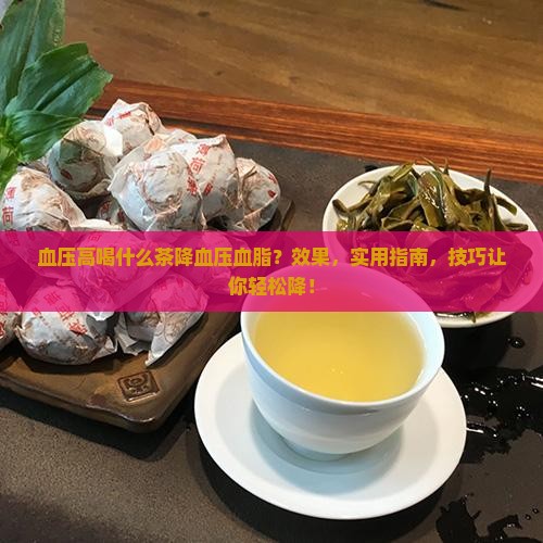 血压高喝什么茶降血压血脂