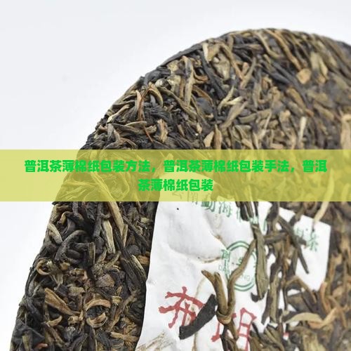 普洱茶薄棉纸包装