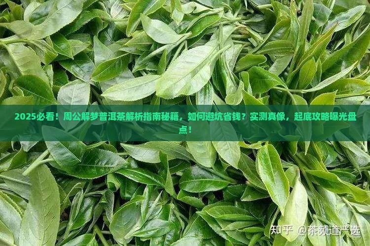 周公解梦普洱茶