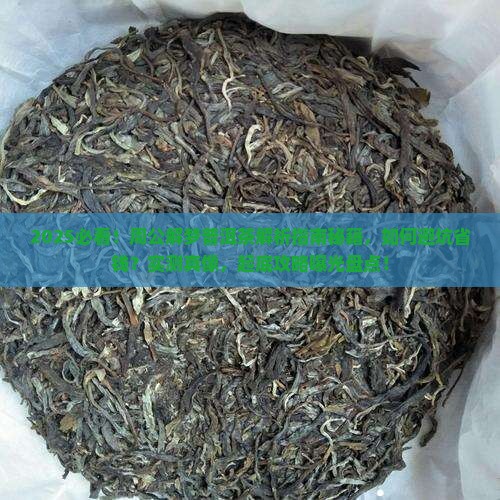 周公解梦普洱茶