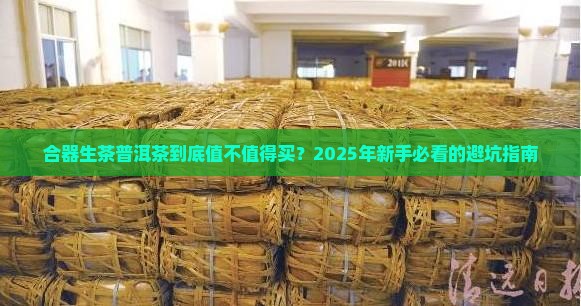 合器生茶普洱茶