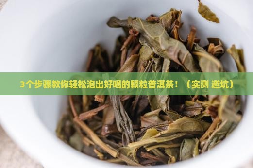 颗粒普洱茶怎么样使用