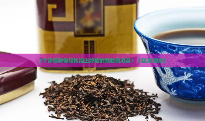 颗粒普洱茶怎么样使用