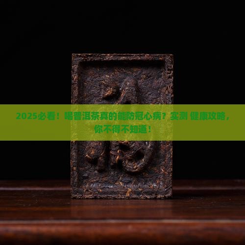 喝普洱茶不得冠心病