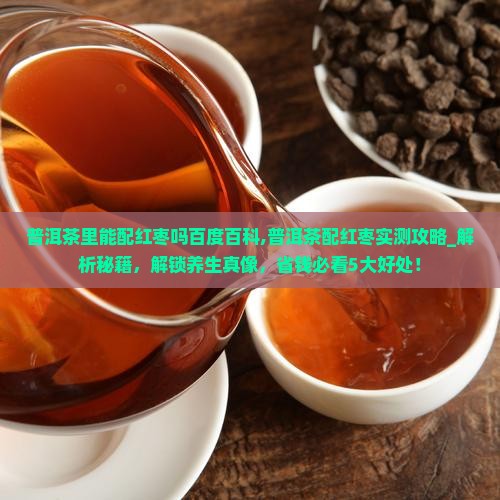 普洱茶里能配红枣吗百度百科