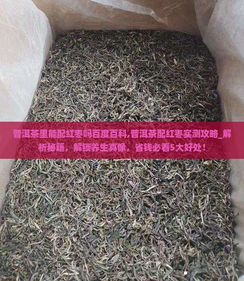 普洱茶里能配红枣吗百度百科