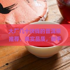 大厂几十块钱的普洱茶推荐