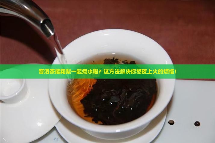 普洱茶能和梨一起煮水喝