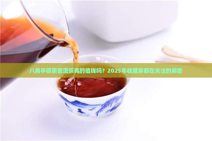 八角亭银票普洱茶价格